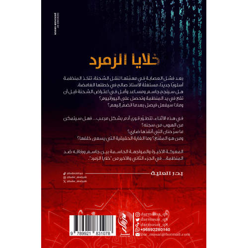 خلايا الزمرد الجزء الثاني - بدر العلية