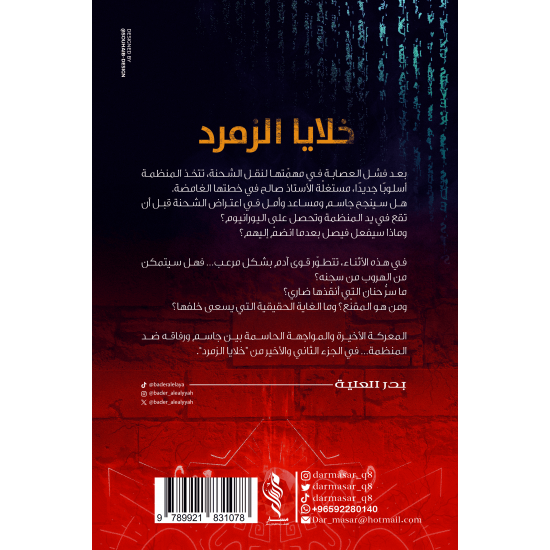 خلايا الزمرد الجزء الثاني - بدر العلية