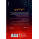 خلايا الزمرد الجزء الثاني - بدر العلية خلايا الزمرد الجزء الثاني - بدر العلية