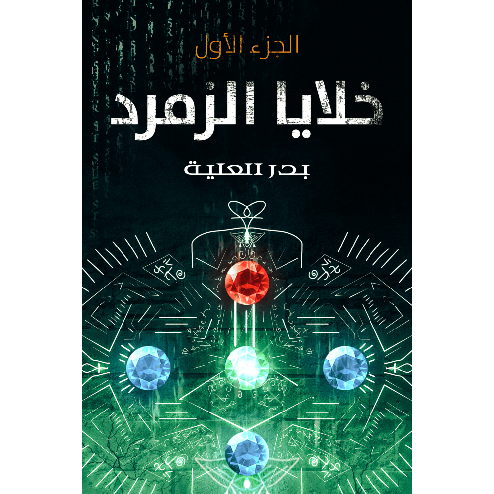 خلايا الزمرد الجزء الأول - بدر العلية