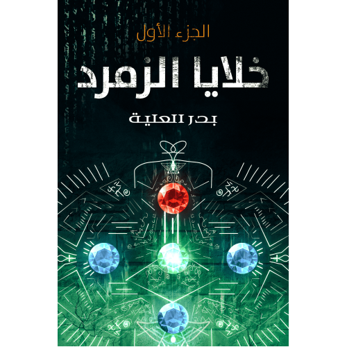 خلايا الزمرد الجزء الأول - بدر العلية