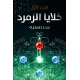 خلايا الزمرد الجزء الأول - بدر العلية