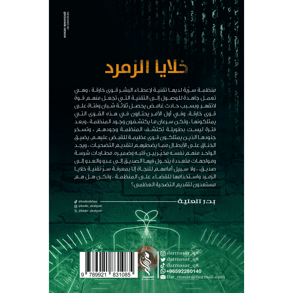 خلايا الزمرد الجزء الأول - بدر العلية