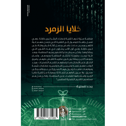 خلايا الزمرد الجزء الأول - بدر العلية