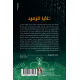 خلايا الزمرد الجزء الأول - بدر العلية