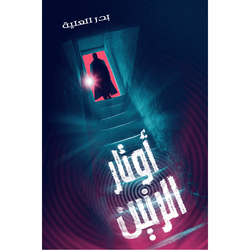 أوتار الرنين - بدر العلية