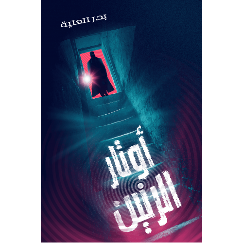 أوتار الرنين - بدر العلية