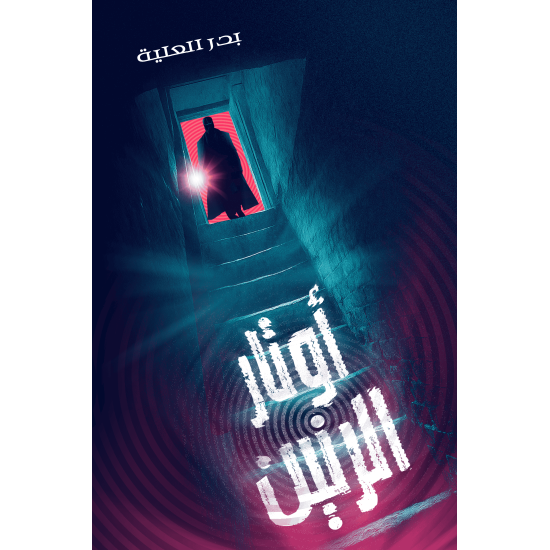 أوتار الرنين - بدر العلية