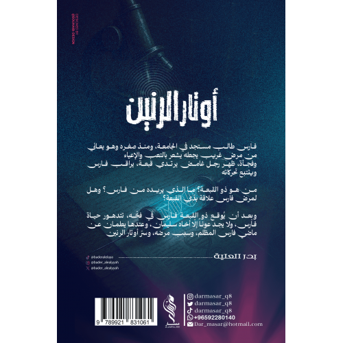 أوتار الرنين - بدر العلية