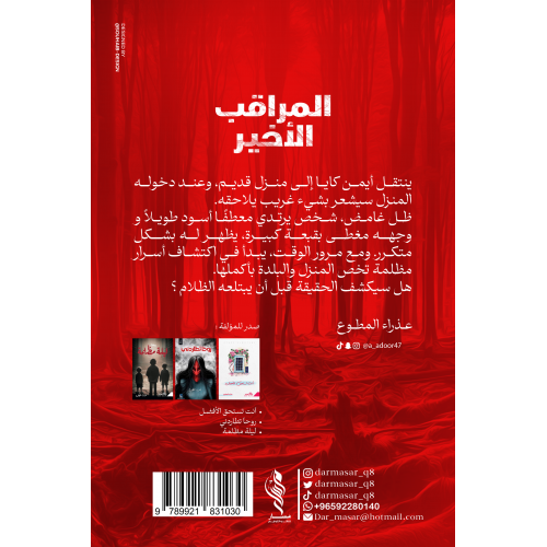 المراقب الأخير - عذراء المطوع