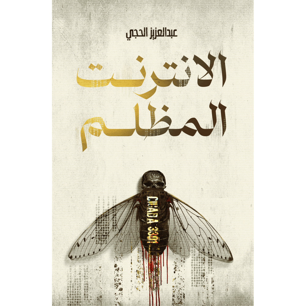 الانترنت المظلم - عبدالعزيز الحجي