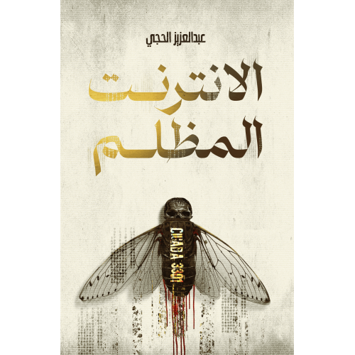 الانترنت المظلم - عبدالعزيز الحجي