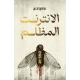 الانترنت المظلم - عبدالعزيز الحجي