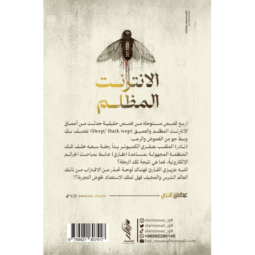 الانترنت المظلم - عبدالعزيز الحجي