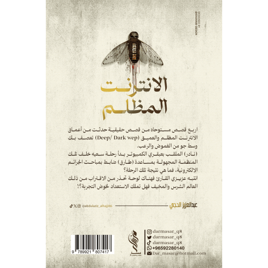 الانترنت المظلم - عبدالعزيز الحجي