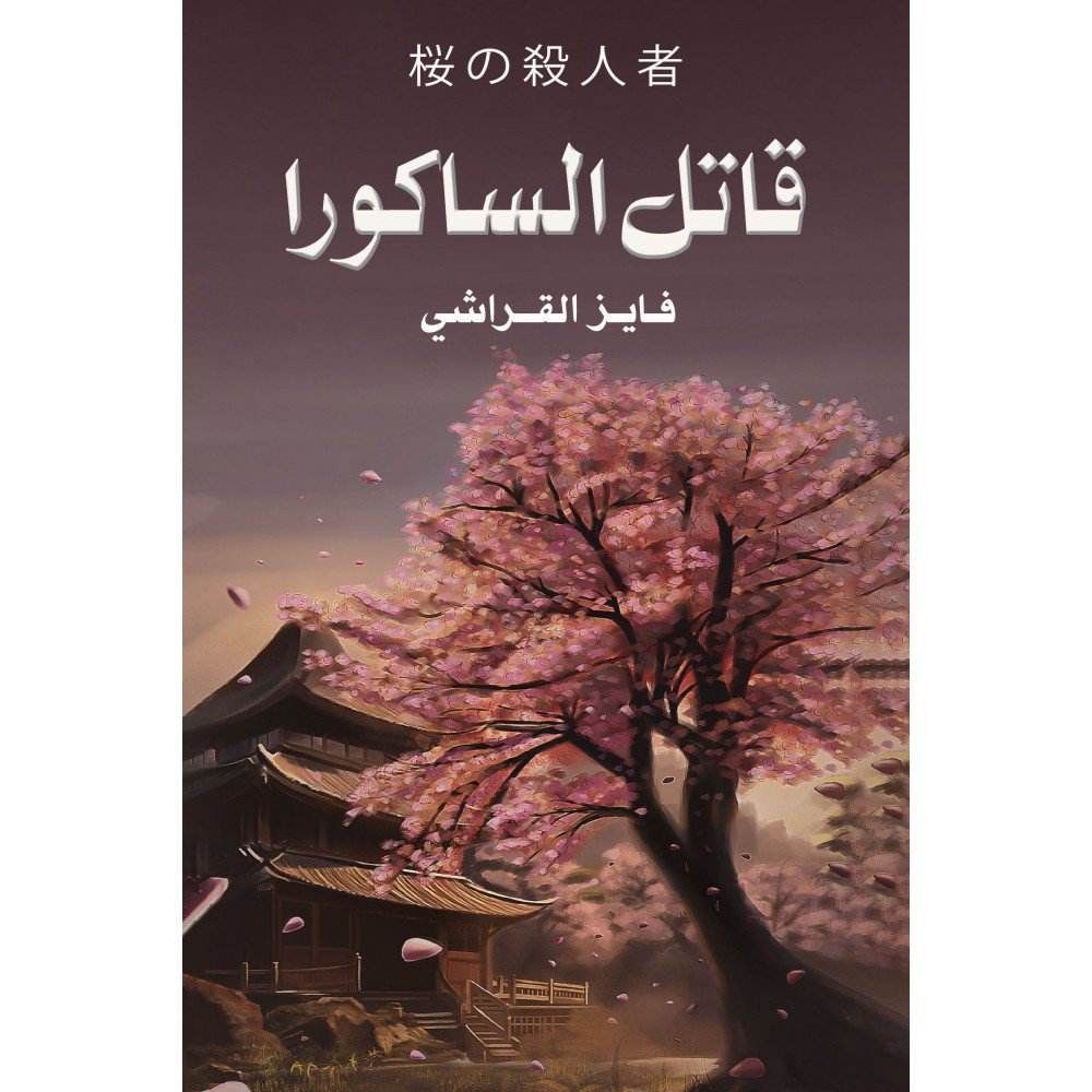 قاتل الساكورا - فايز القراشي