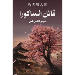 قاتل الساكورا - فايز القراشي