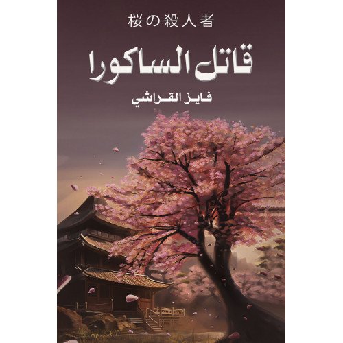 قاتل الساكورا - فايز القراشي