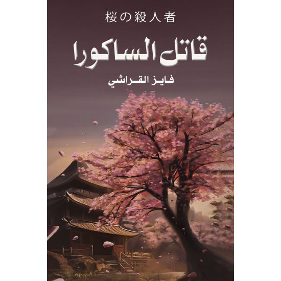 قاتل الساكورا - فايز القراشي