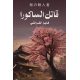 قاتل الساكورا - فايز القراشي