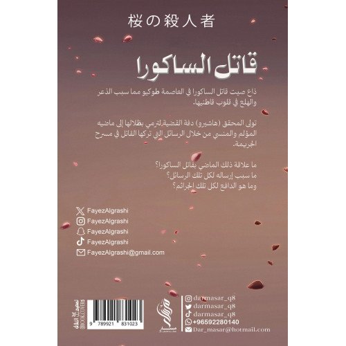 قاتل الساكورا - فايز القراشي