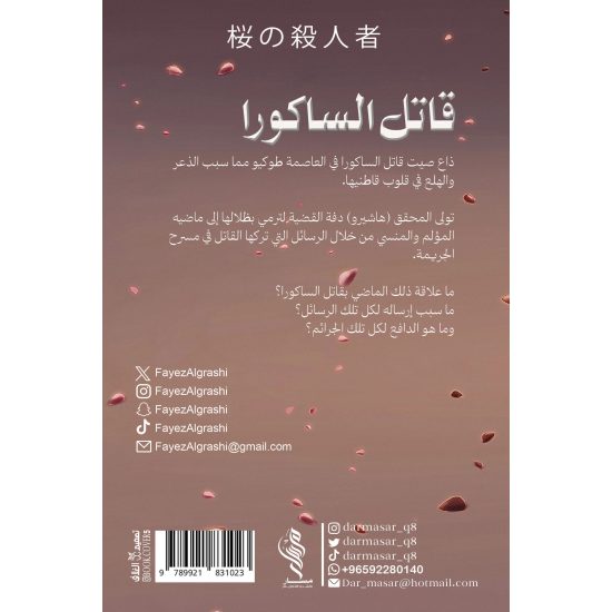 قاتل الساكورا - فايز القراشي