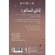 قاتل الساكورا - فايز القراشي