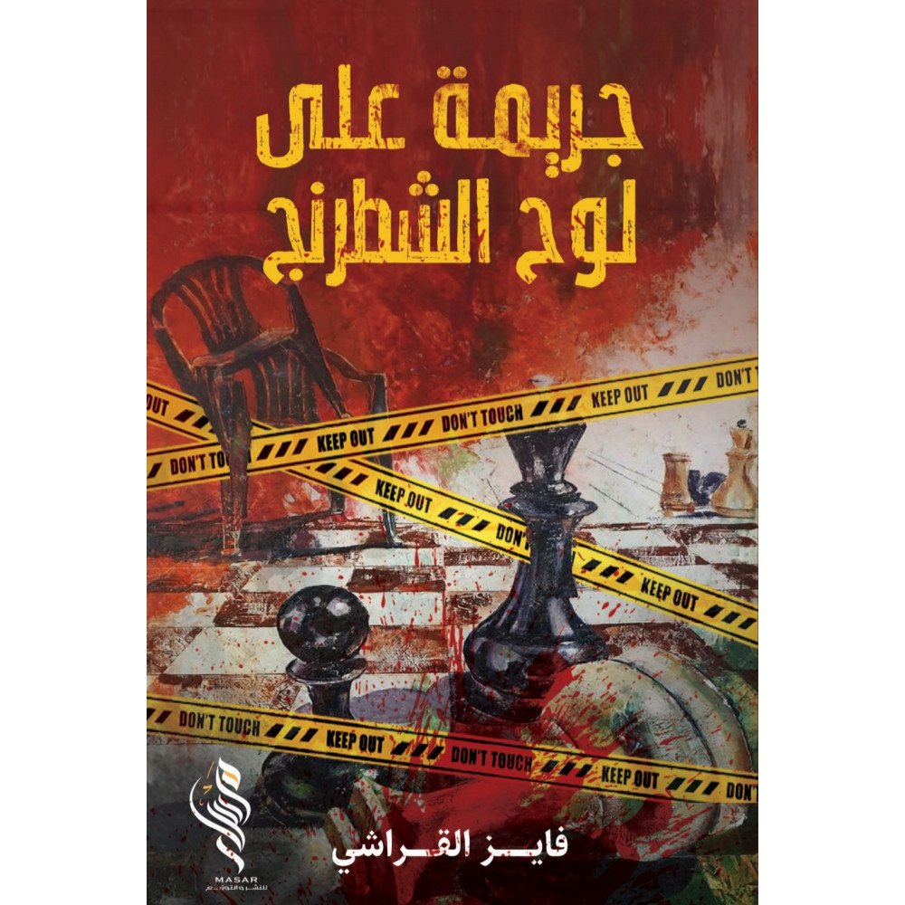 جريمة على لوح الشطرنج -فايز القراشي