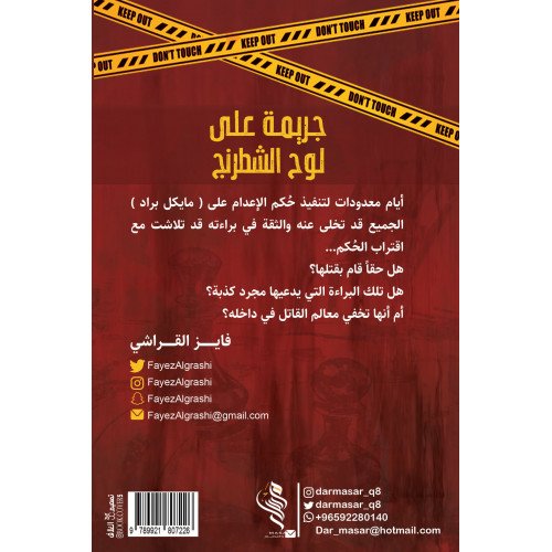 جريمة على لوح الشطرنج -فايز القراشي