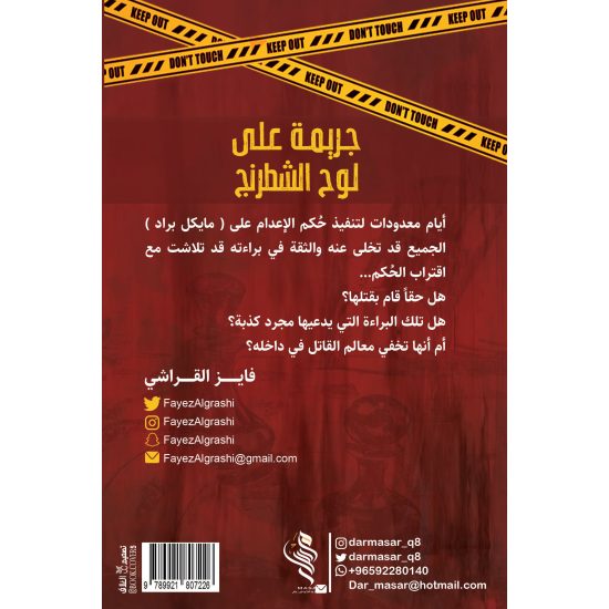 جريمة على لوح الشطرنج -فايز القراشي جريمة على لوح الشطرنج -فايز القراشي