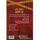 جريمة على لوح الشطرنج -فايز القراشي جريمة على لوح الشطرنج -فايز القراشي