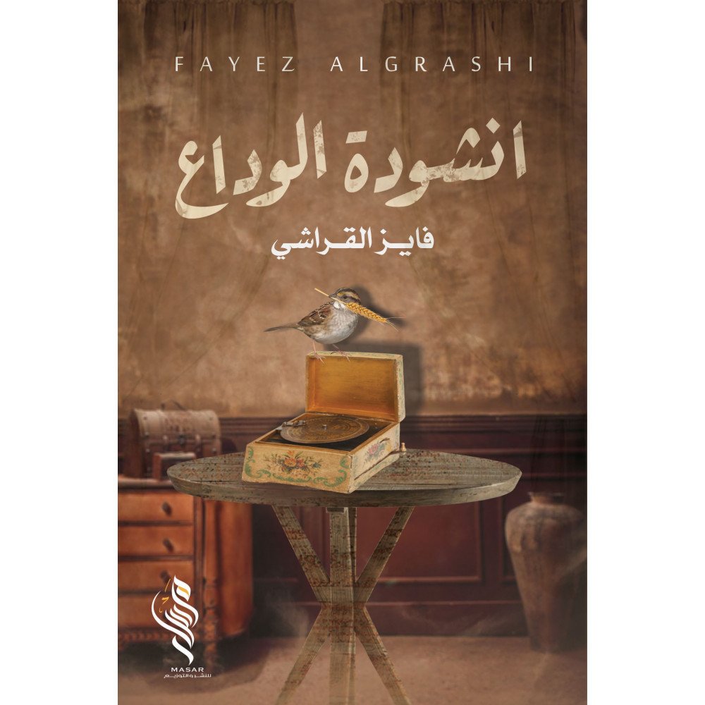 أنشودة الوداع - فايز القراشي