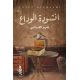 أنشودة الوداع - فايز القراشي