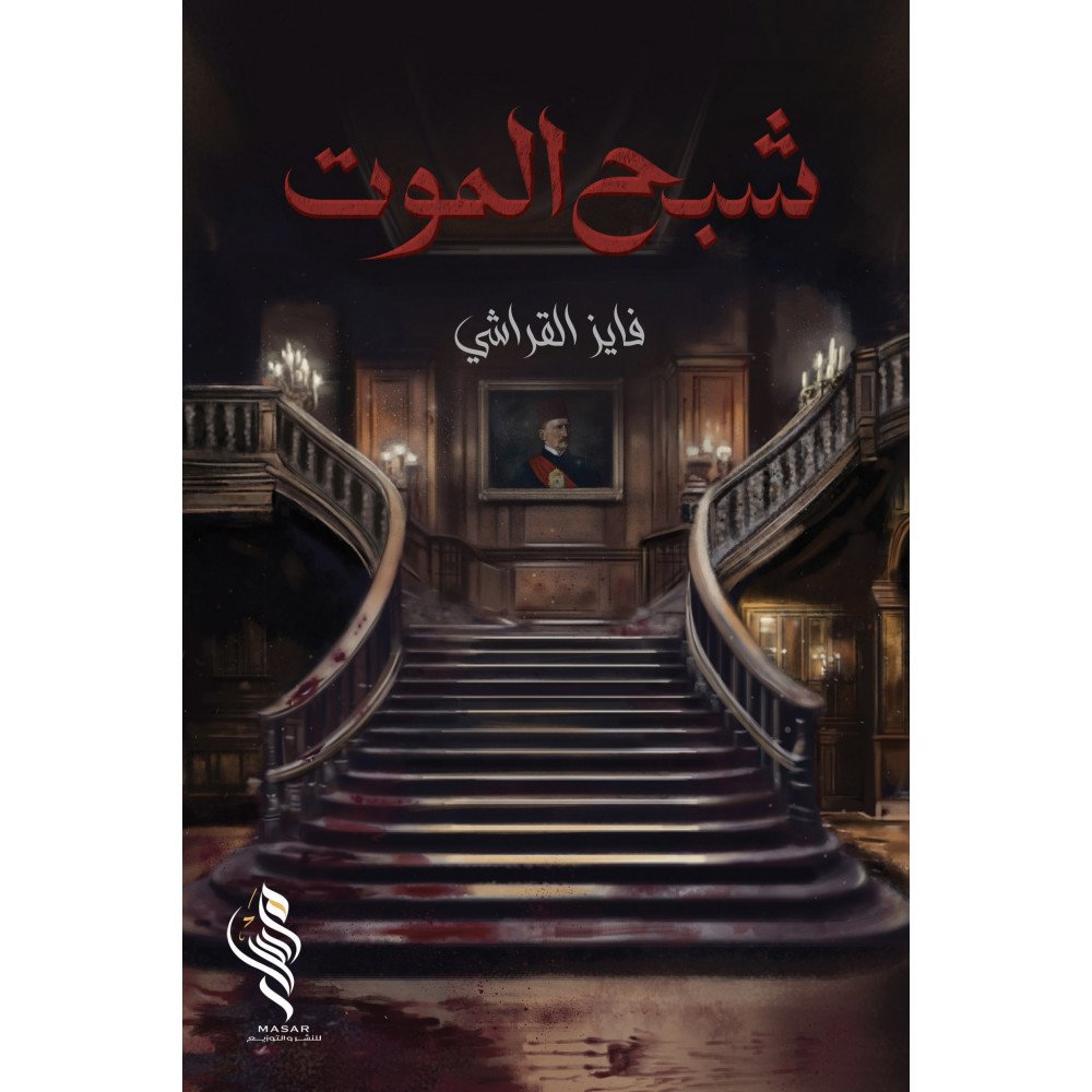 شبح الموت - فايز القراشي