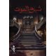 شبح الموت - فايز القراشي