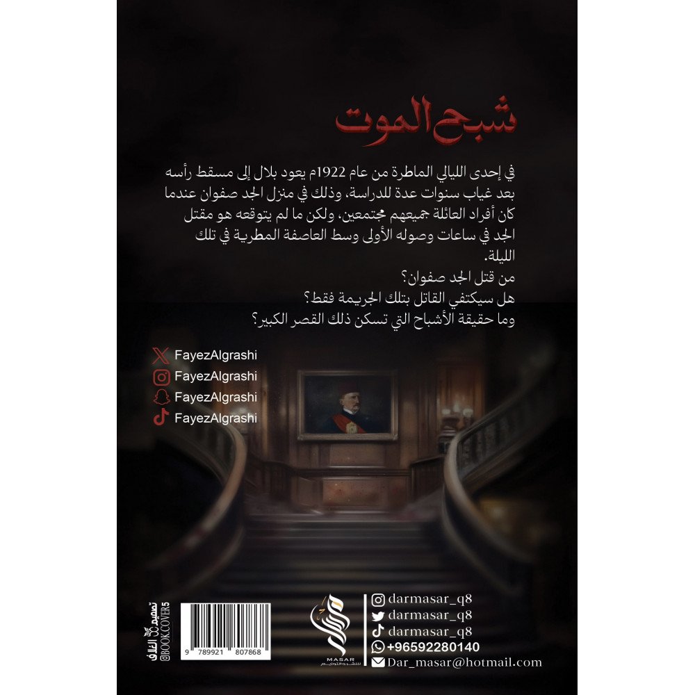 شبح الموت - فايز القراشي