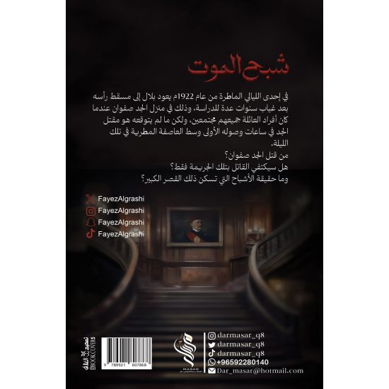 شبح الموت - فايز القراشي
