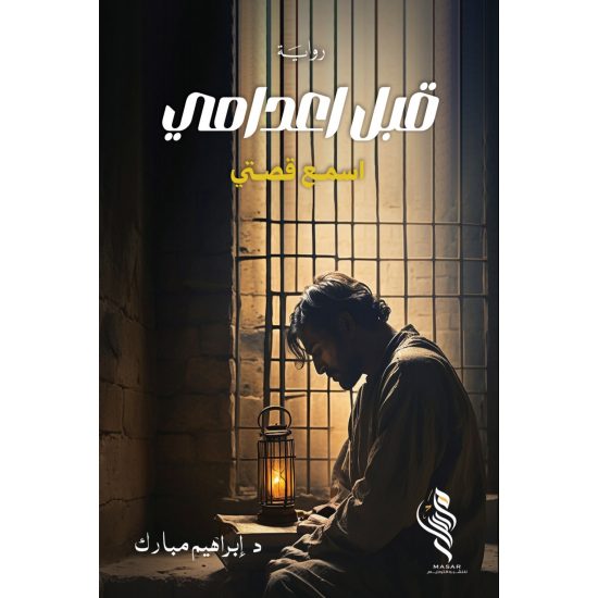 قبل اعدامي - ابراهيم مبارك
