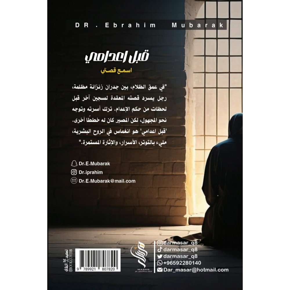 قبل اعدامي - ابراهيم مبارك