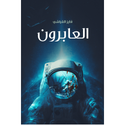 العابرون - فايز القراشي