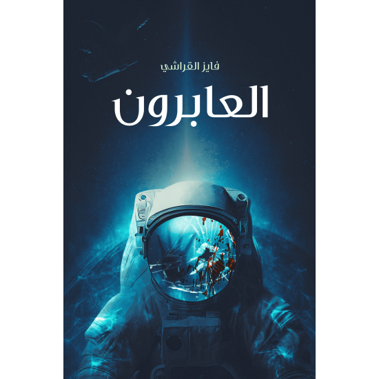 العابرون - فايز القراشي العابرون - فايز القراشي