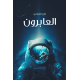 العابرون - فايز القراشي العابرون - فايز القراشي
