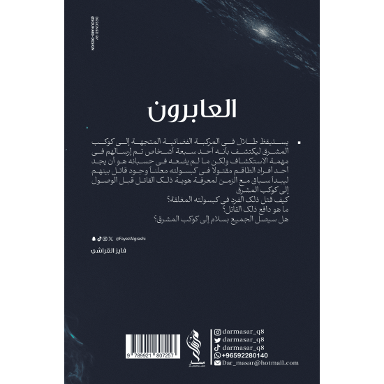 العابرون - فايز القراشي العابرون - فايز القراشي