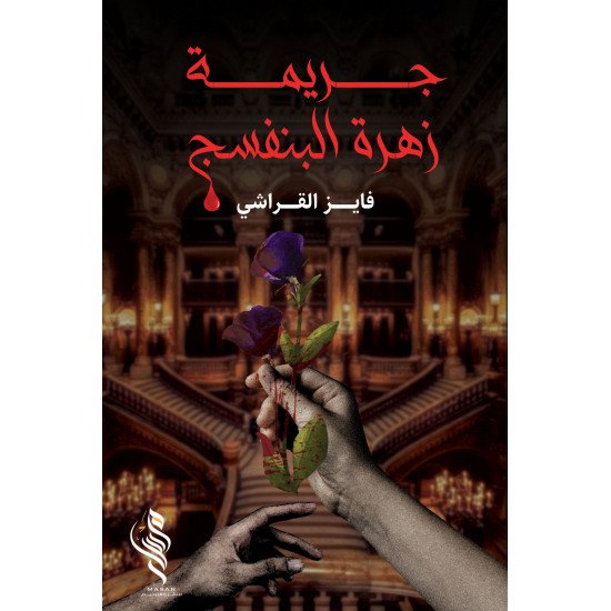 جريمة زهرة البنفسج - فايز القراشي