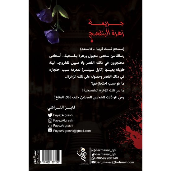 جريمة زهرة البنفسج - فايز القراشي
