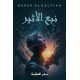 نبع الأثير الجزء الأول- بدر العلية نبع الأثير الجزء الأول- بدر العلية