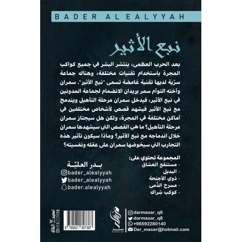 نبع الأثير الجزء الأول- بدر العلية