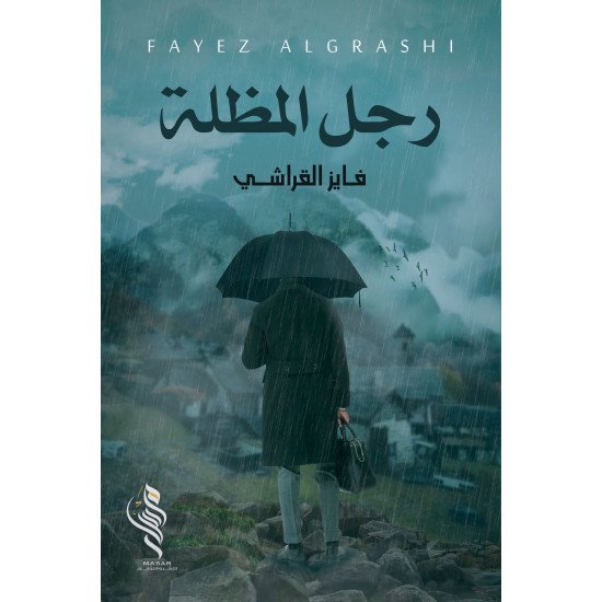 رجل المظلة - فايز القراشي