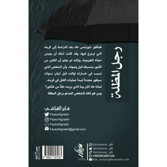 رجل المظلة - فايز القراشي