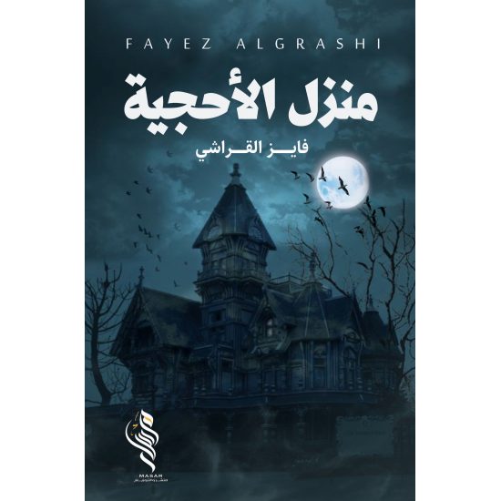 منزل الأحجية - فايز القراشي
